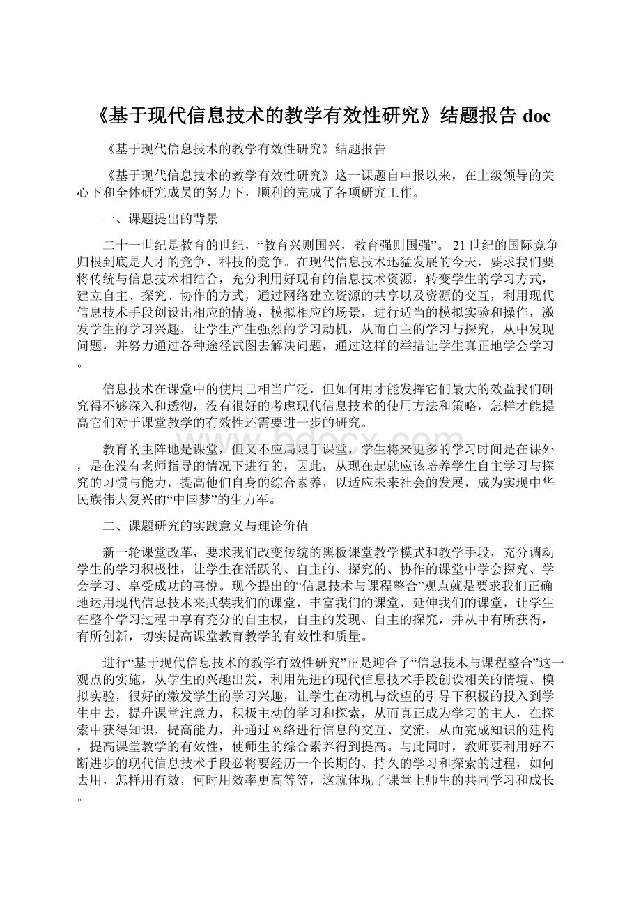 《基于现代信息技术的教学有效性研究》结题报告 doc.docx_第1页