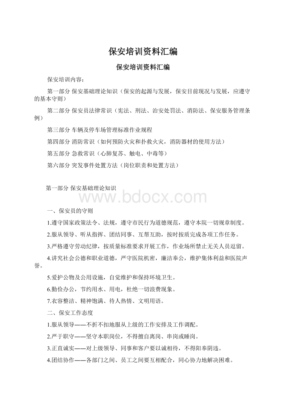 保安培训资料汇编.docx_第1页