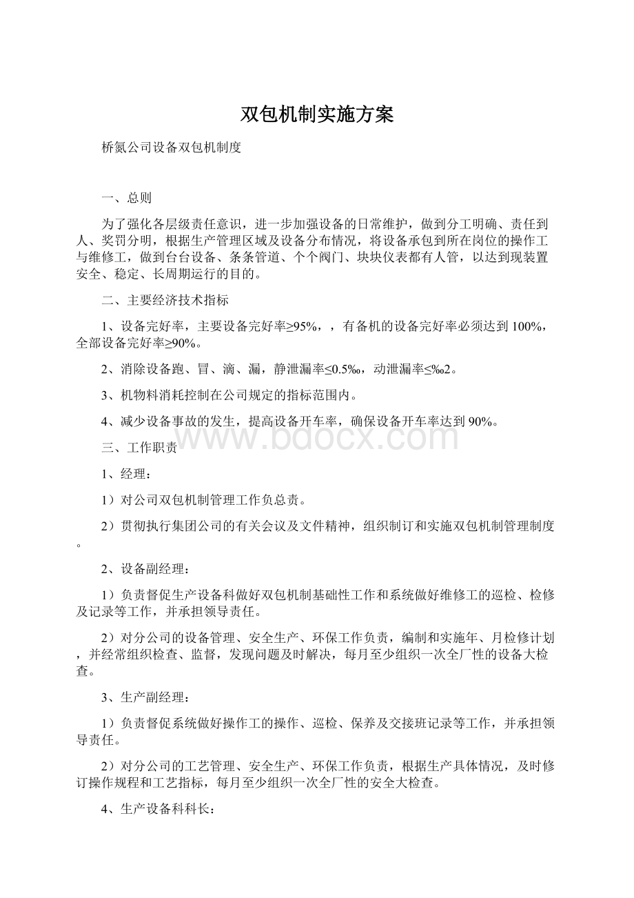 双包机制实施方案文档格式.docx