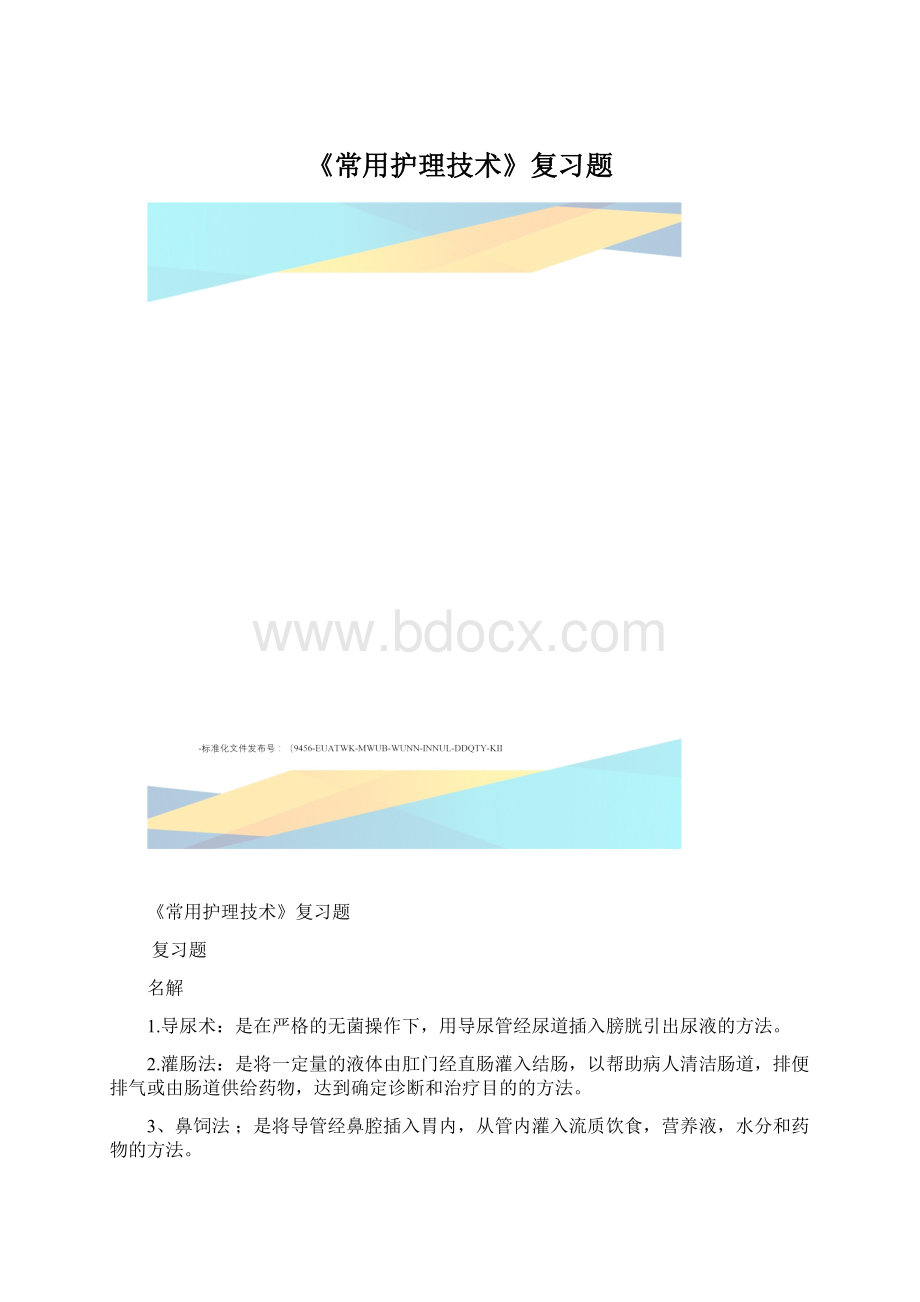 《常用护理技术》复习题文档格式.docx_第1页