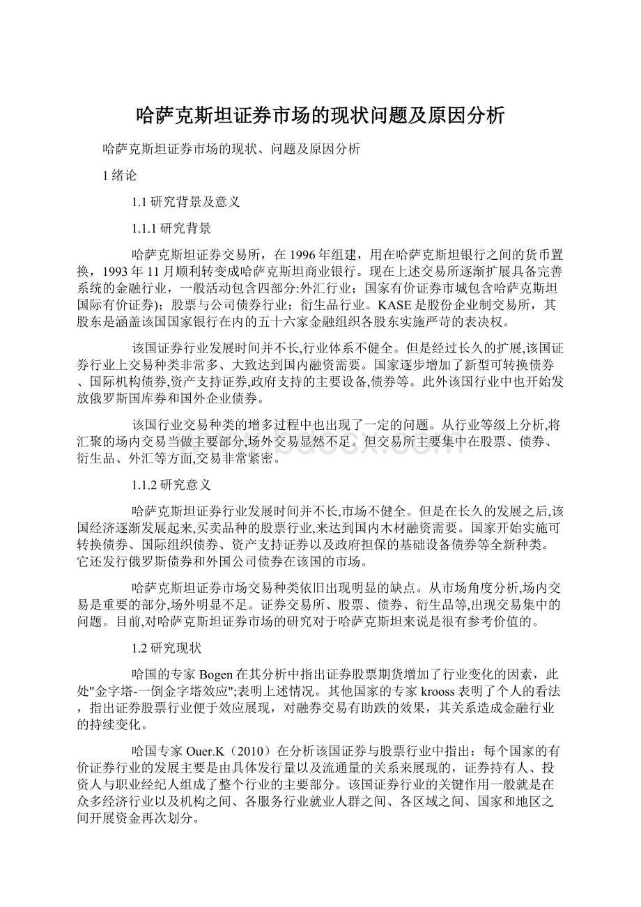 哈萨克斯坦证券市场的现状问题及原因分析Word文件下载.docx_第1页