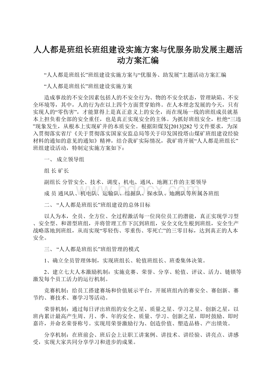 人人都是班组长班组建设实施方案与优服务助发展主题活动方案汇编.docx