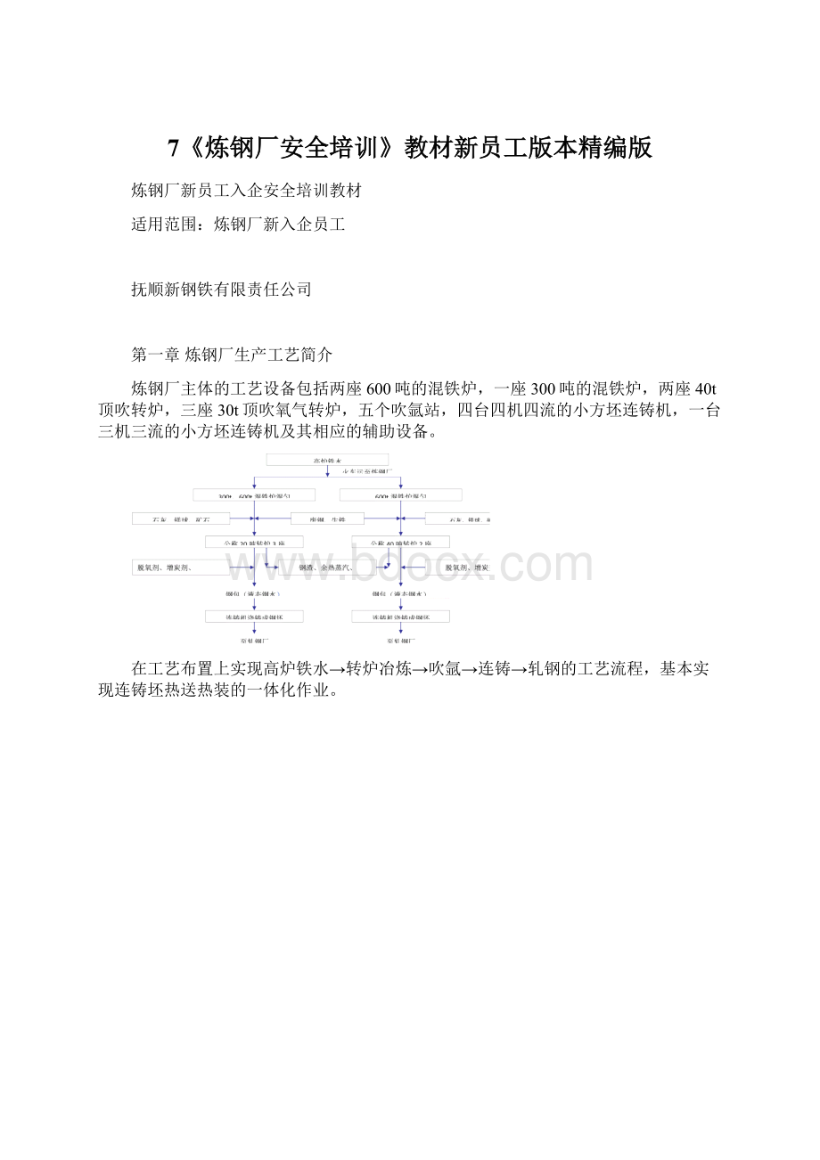 7《炼钢厂安全培训》教材新员工版本精编版Word格式.docx