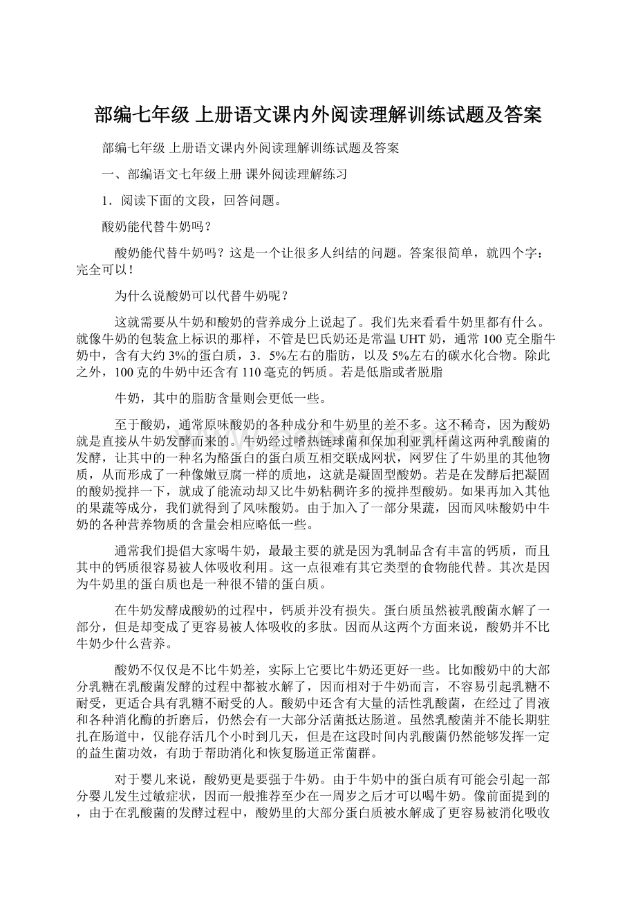 部编七年级 上册语文课内外阅读理解训练试题及答案.docx