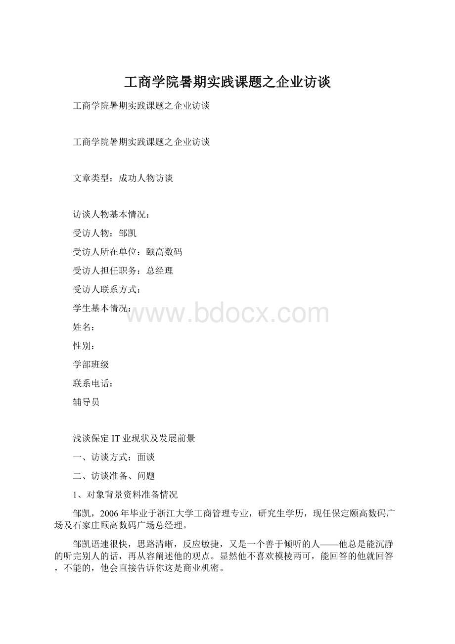 工商学院暑期实践课题之企业访谈.docx