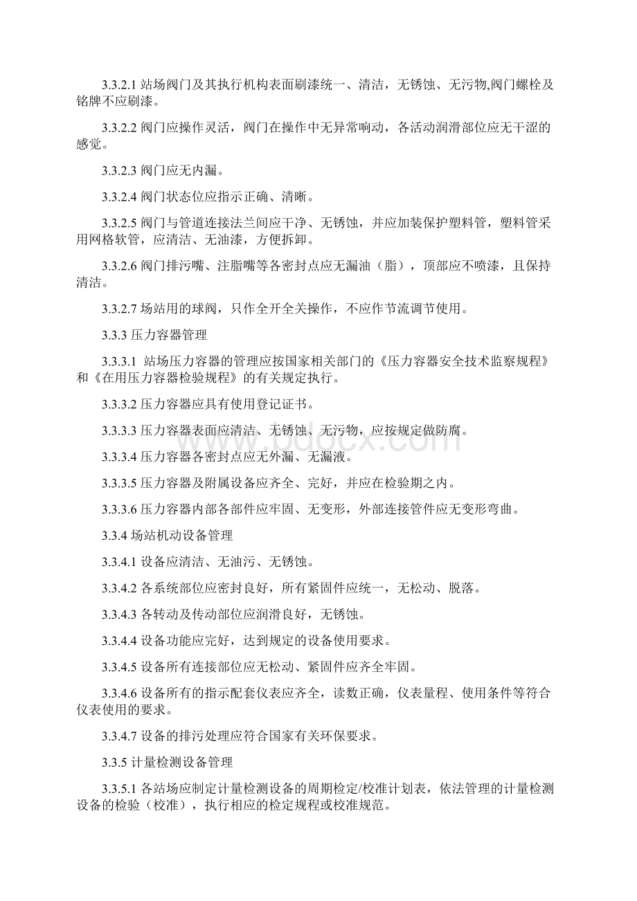 城镇燃气输配系统场站实用标准化管理系统要求规范.docx_第3页