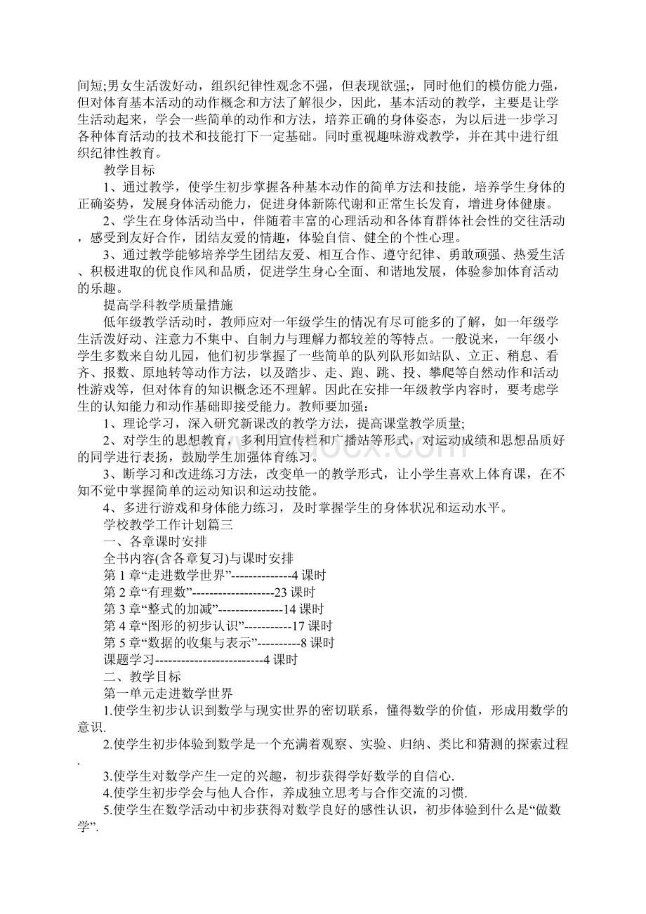 学校的年度教学工作计划Word格式.docx_第2页