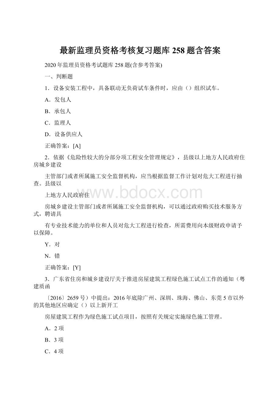 最新监理员资格考核复习题库258题含答案Word格式.docx