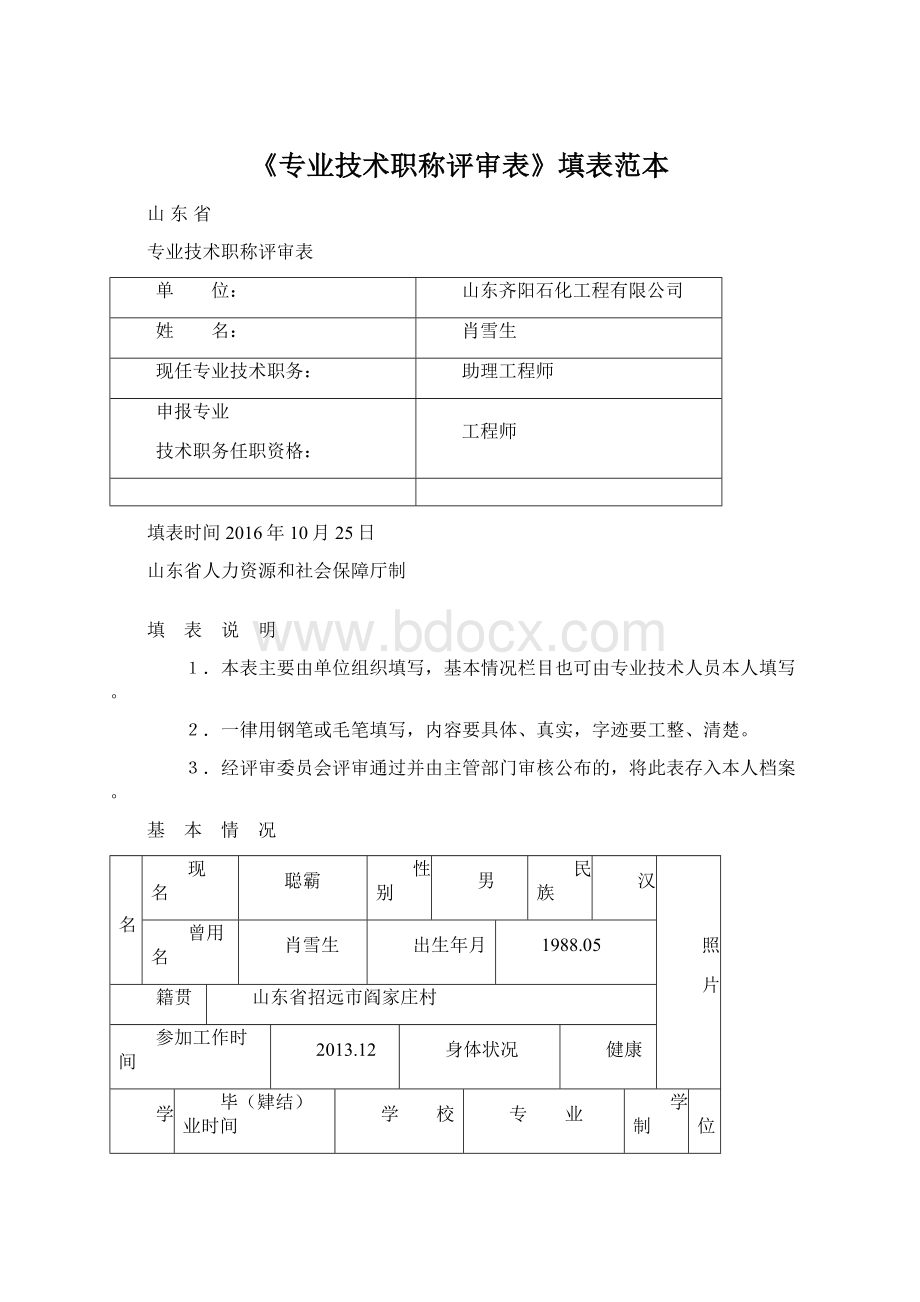 《专业技术职称评审表》填表范本.docx_第1页