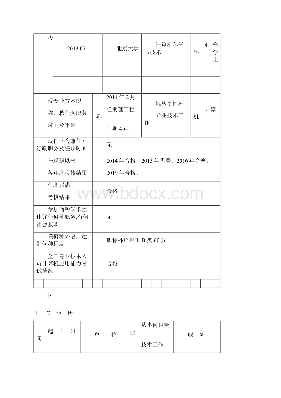 《专业技术职称评审表》填表范本.docx_第2页