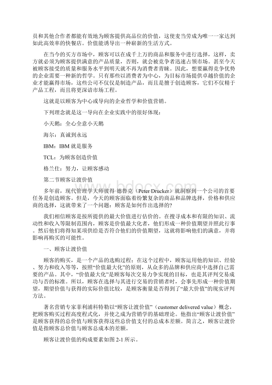 《市场营销学》第二章 顾客价值与顾客满意教材及习题.docx_第2页