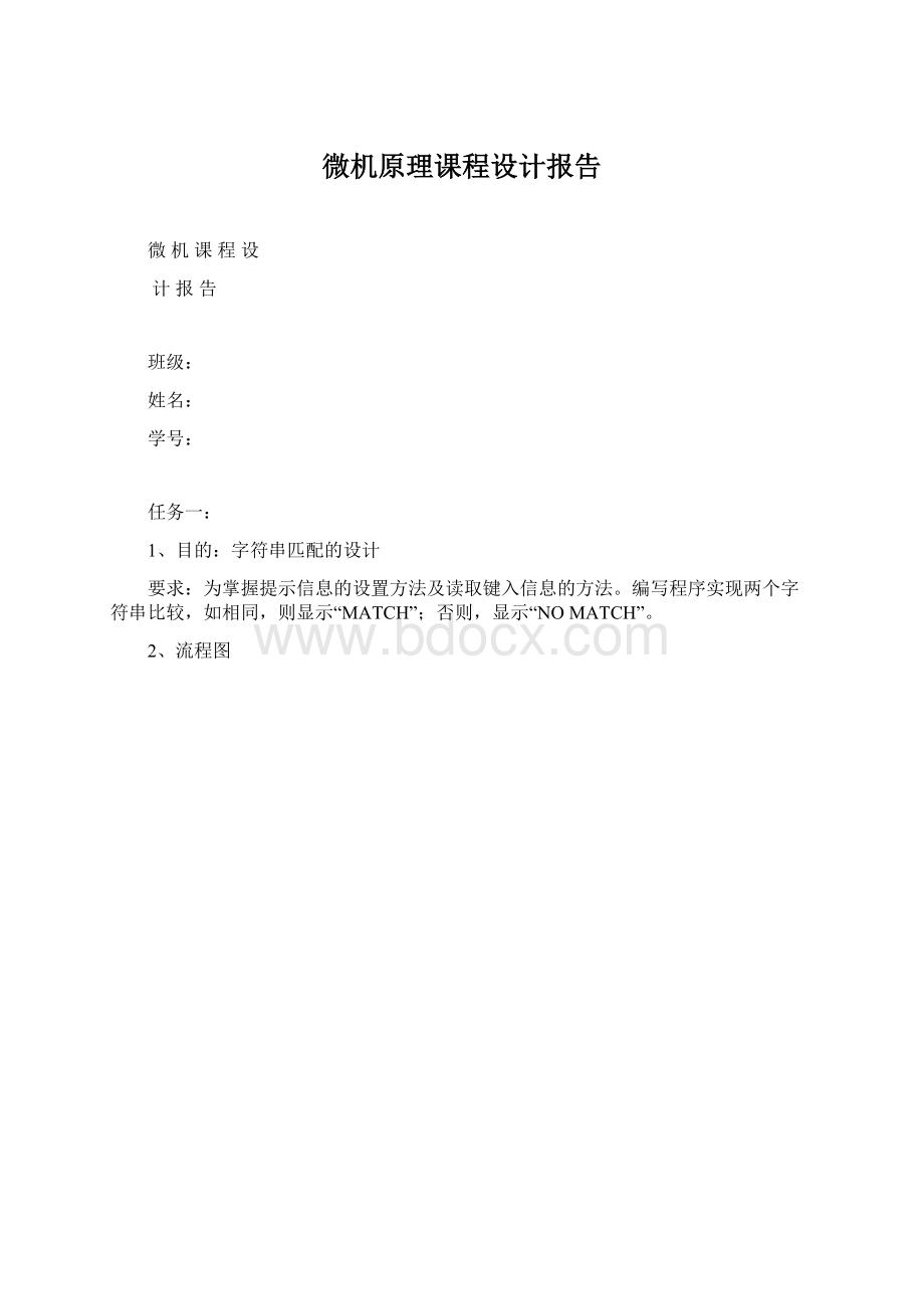 微机原理课程设计报告Word格式.docx