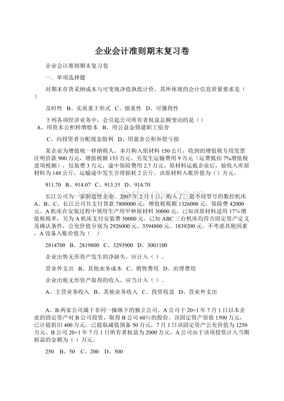 企业会计准则期末复习卷Word文件下载.docx_第1页