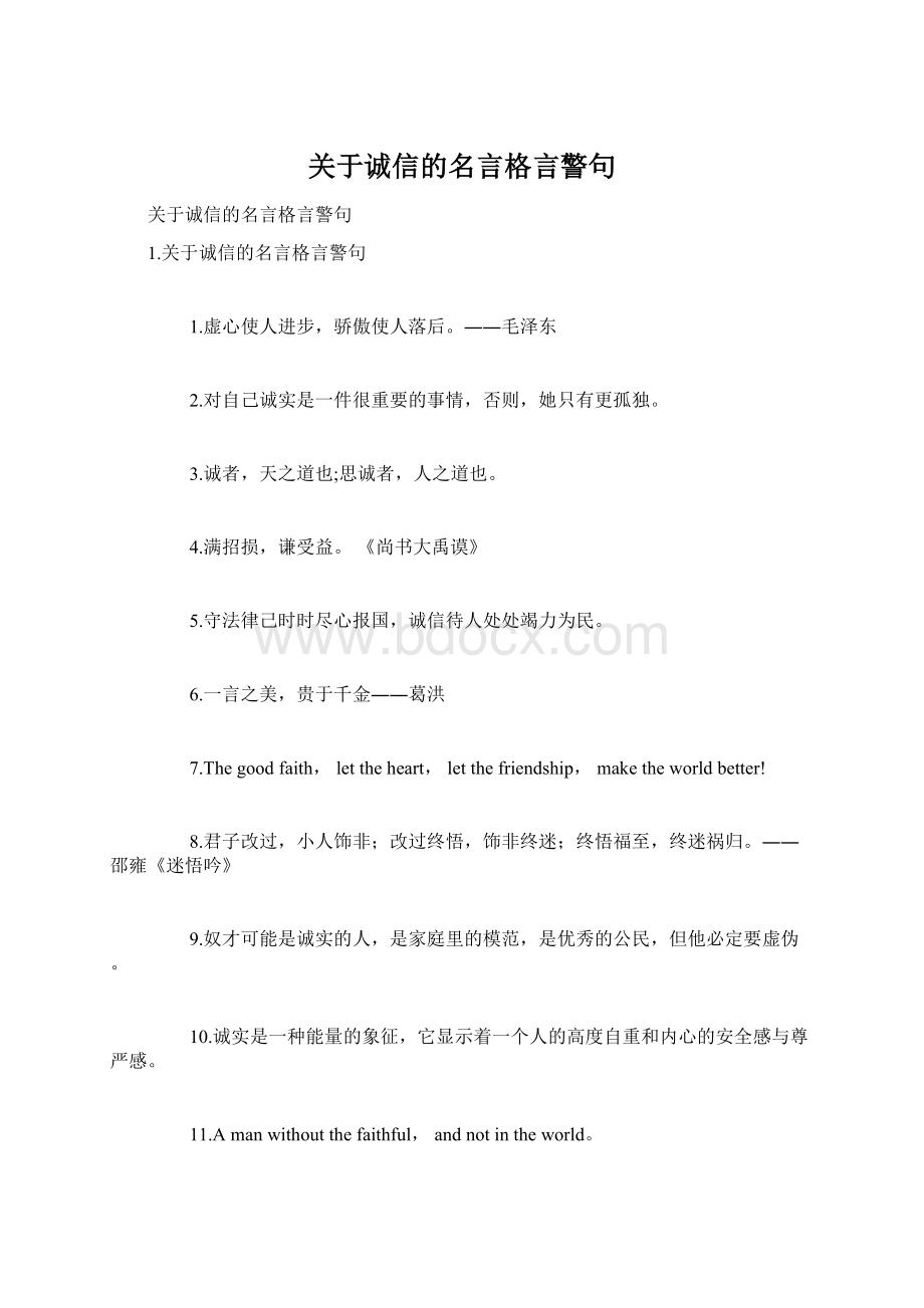 关于诚信的名言格言警句文档格式.docx