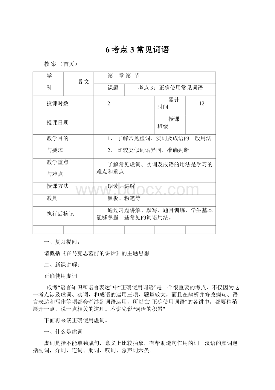 6考点3常见词语Word下载.docx_第1页