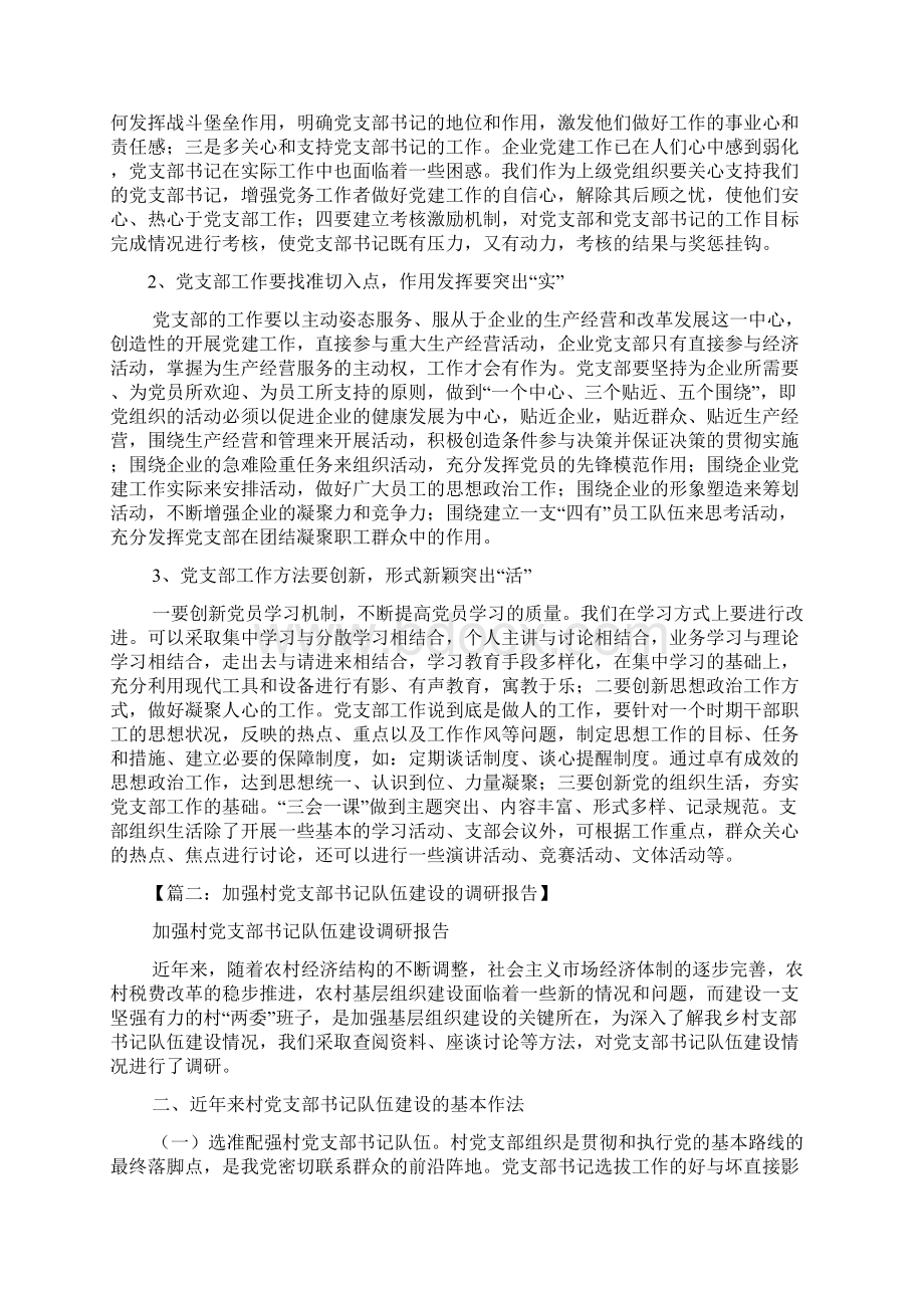 树作文之支部书记调研报告.docx_第3页