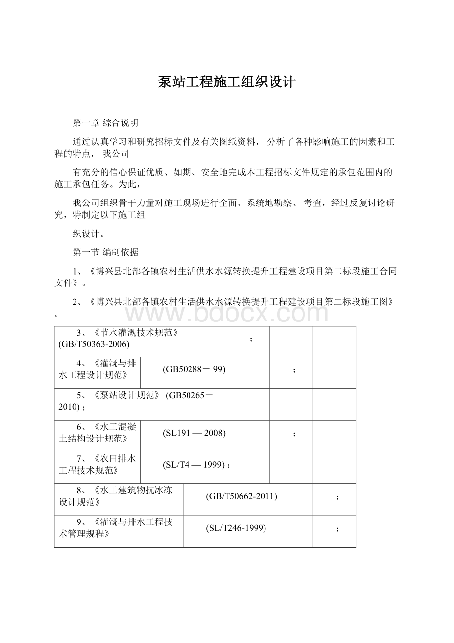 泵站工程施工组织设计.docx_第1页