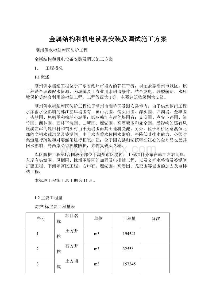 金属结构和机电设备安装及调试施工方案.docx_第1页