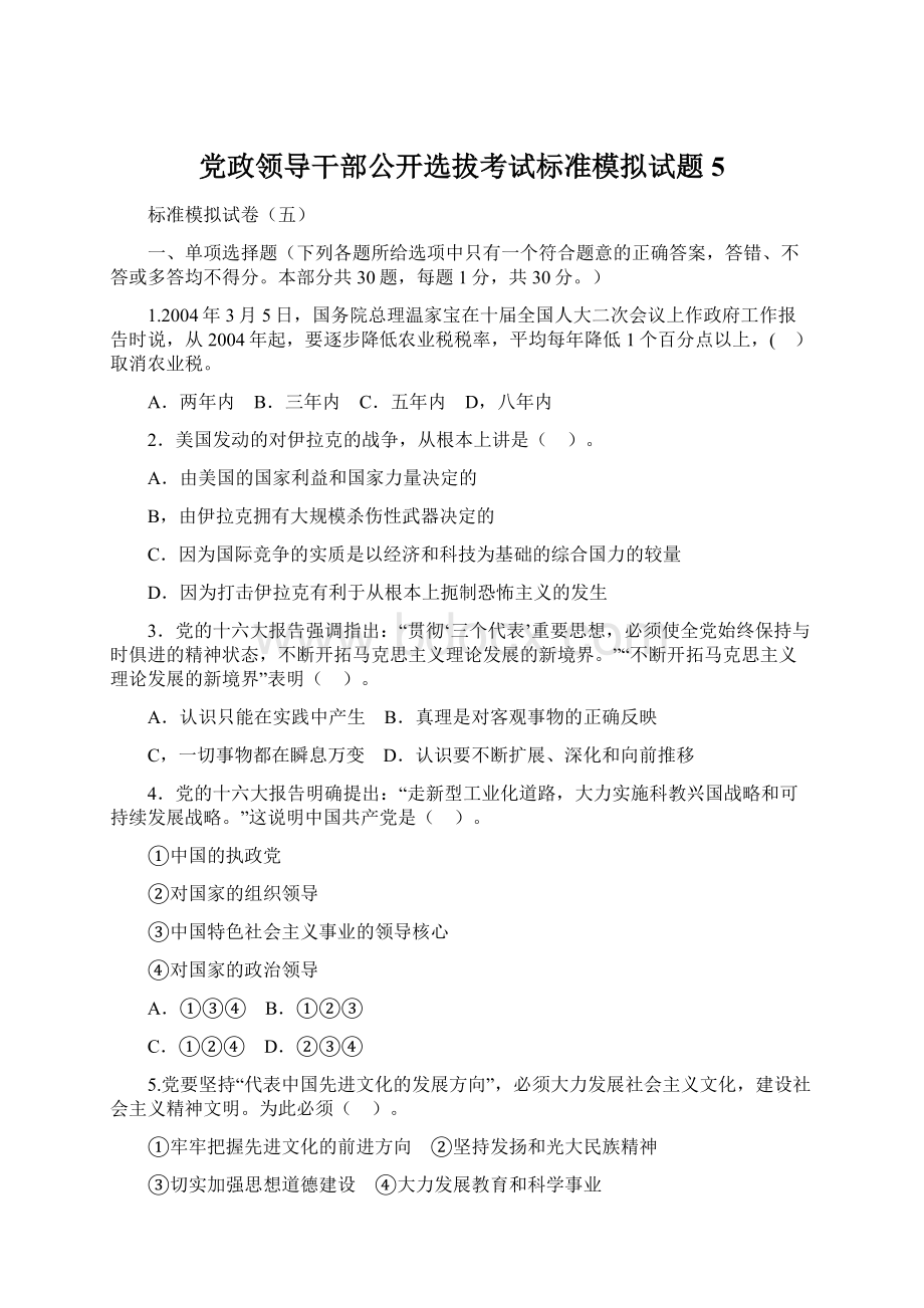 党政领导干部公开选拔考试标准模拟试题5.docx