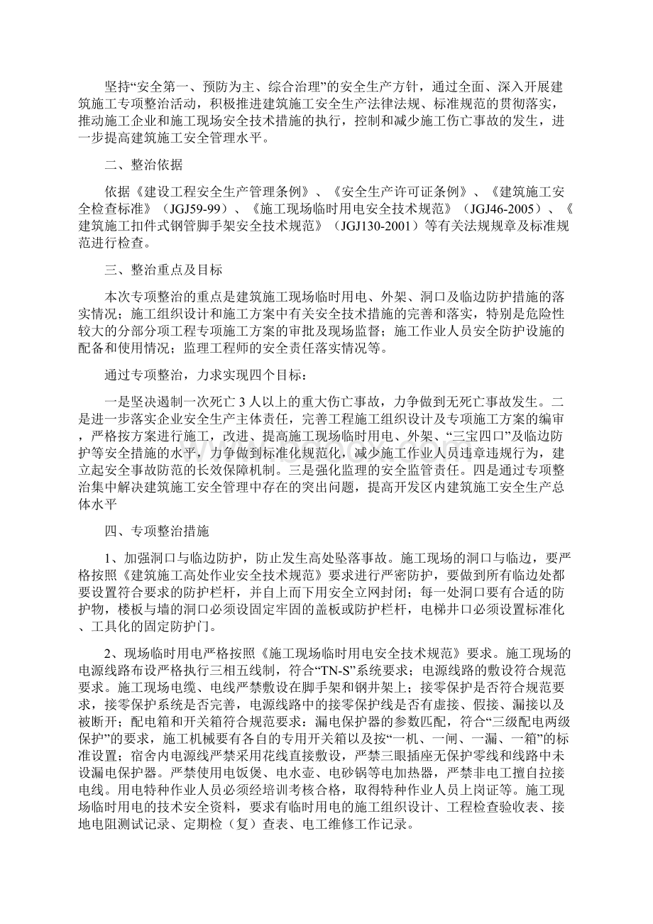 建筑安全生产专项整治技术方案.docx_第3页