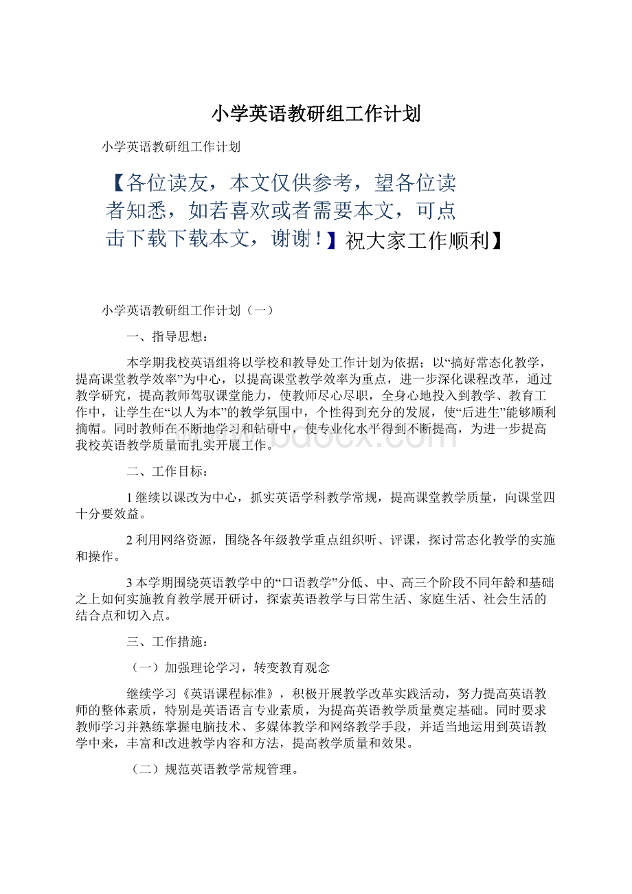 小学英语教研组工作计划.docx_第1页