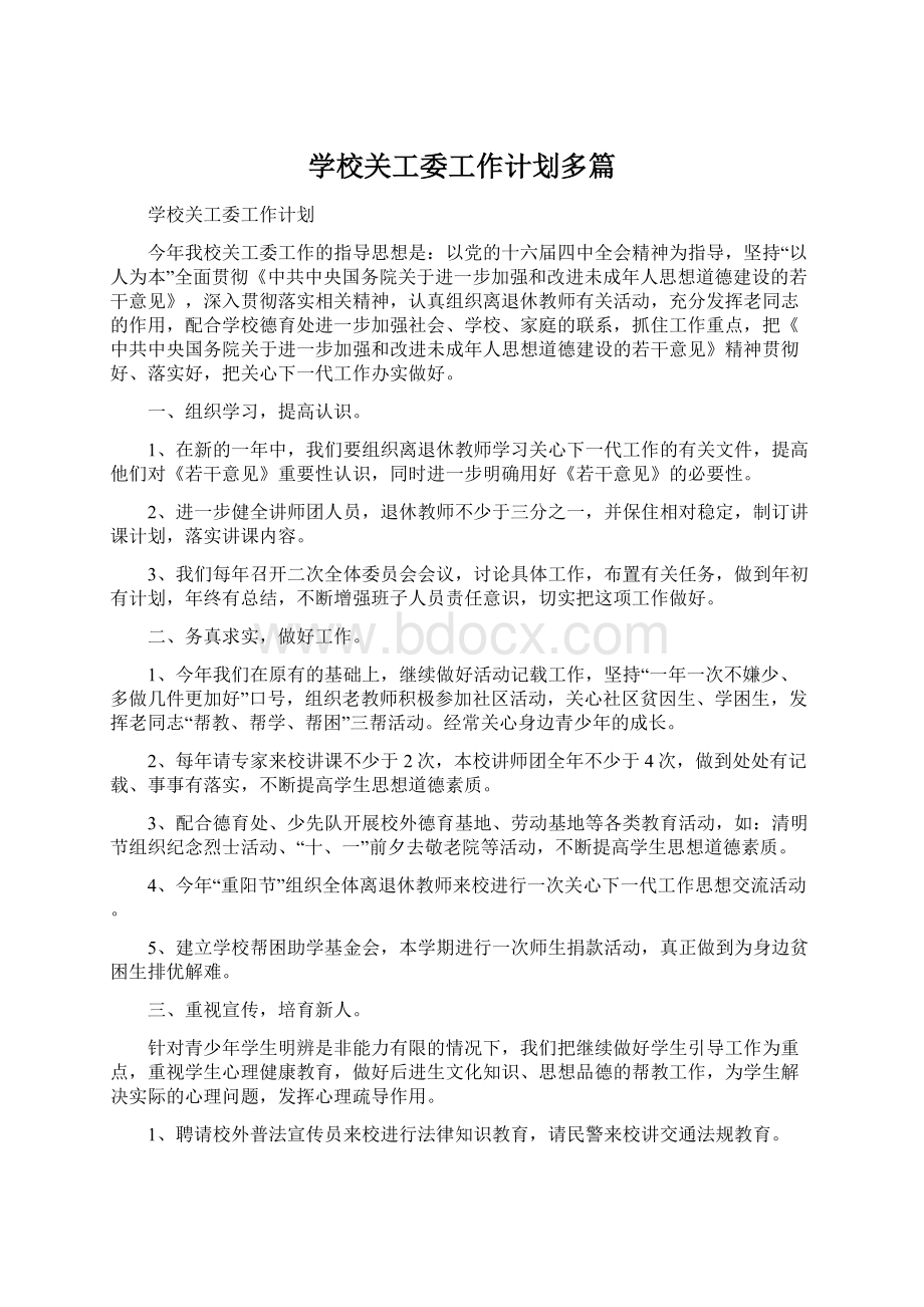 学校关工委工作计划多篇.docx