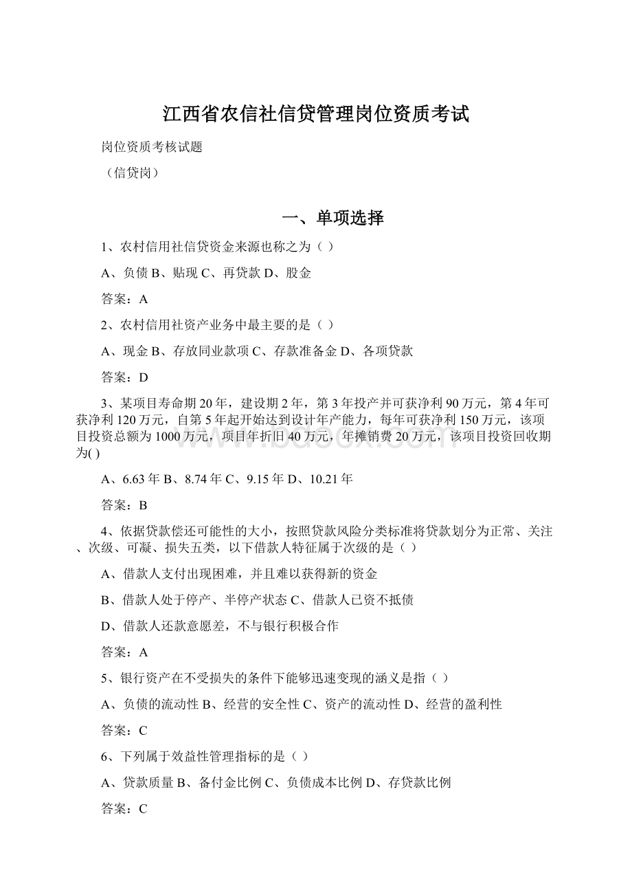 江西省农信社信贷管理岗位资质考试.docx