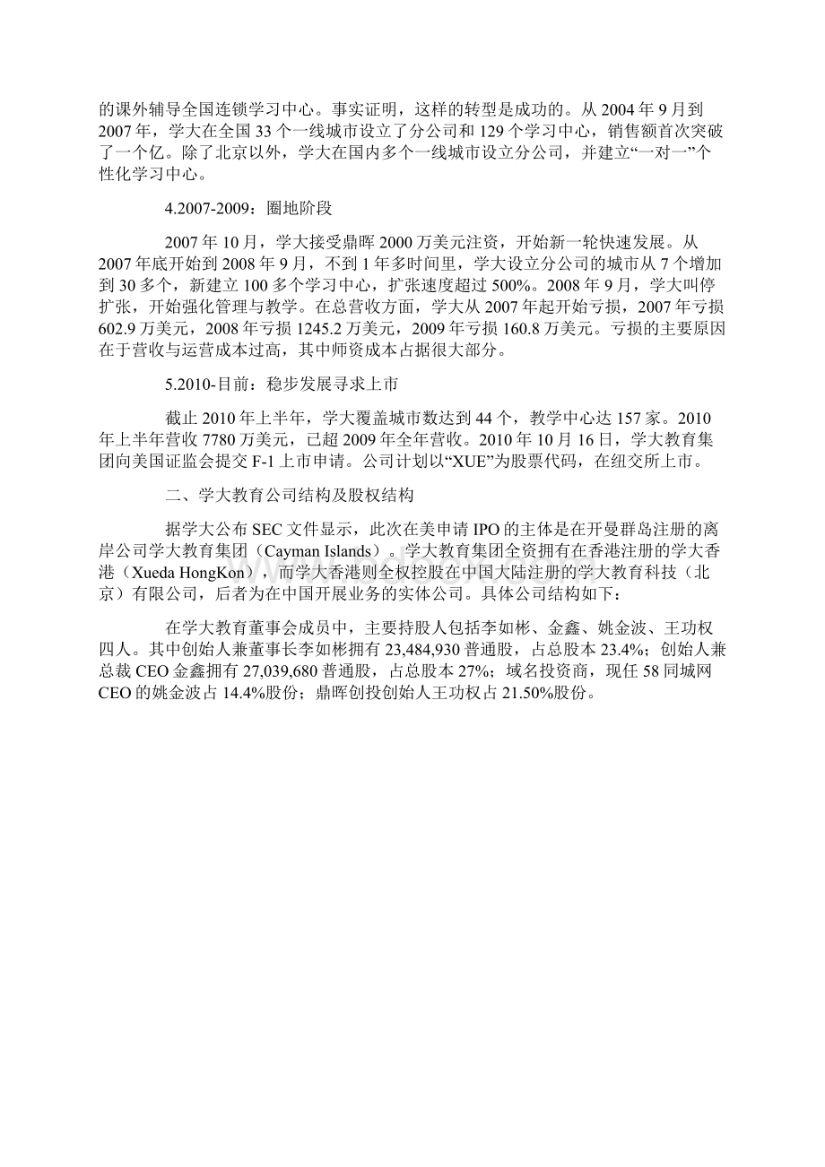 学大教育投资研报IPO版学大与学而思比较Word文档下载推荐.docx_第3页