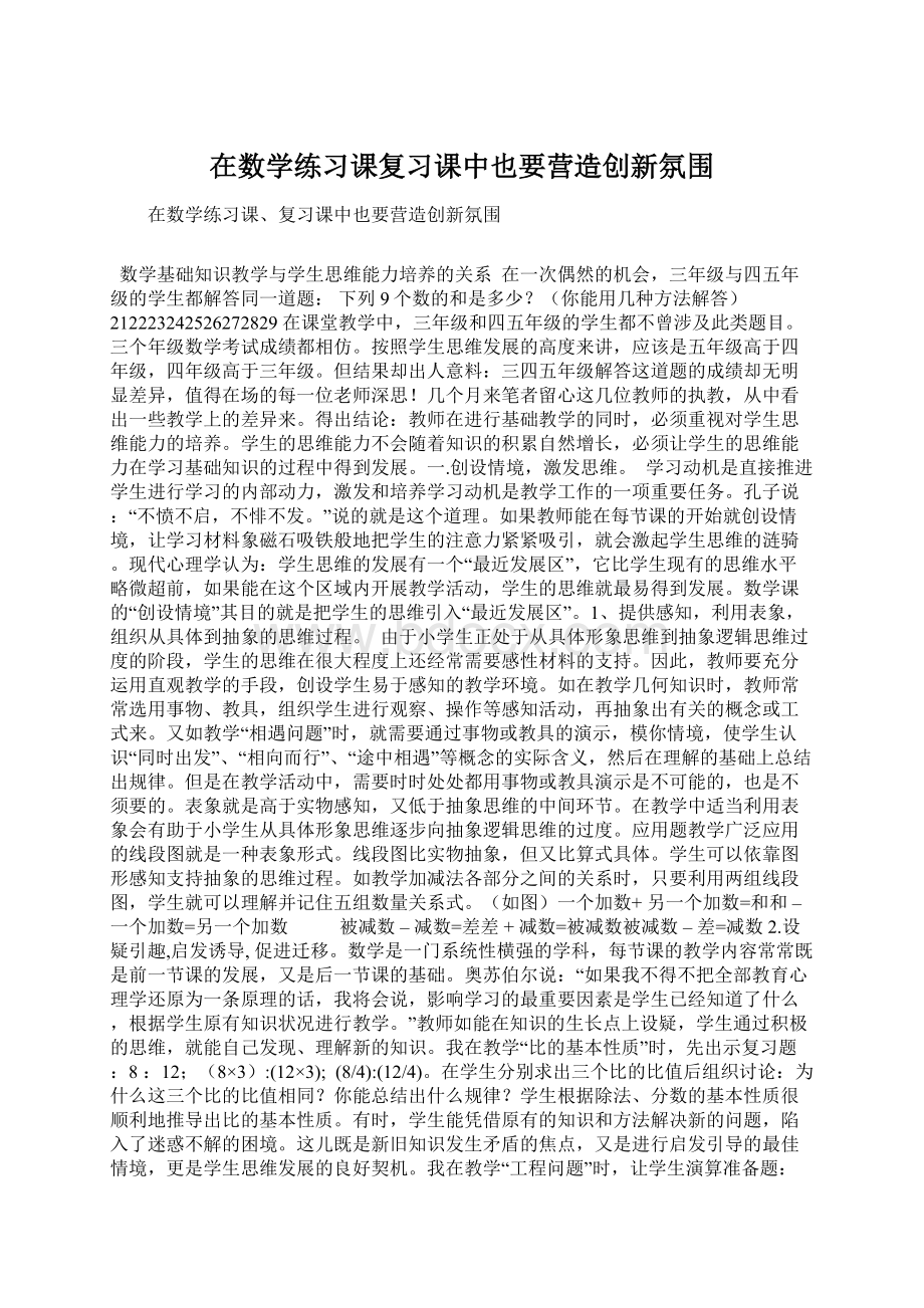 在数学练习课复习课中也要营造创新氛围.docx_第1页