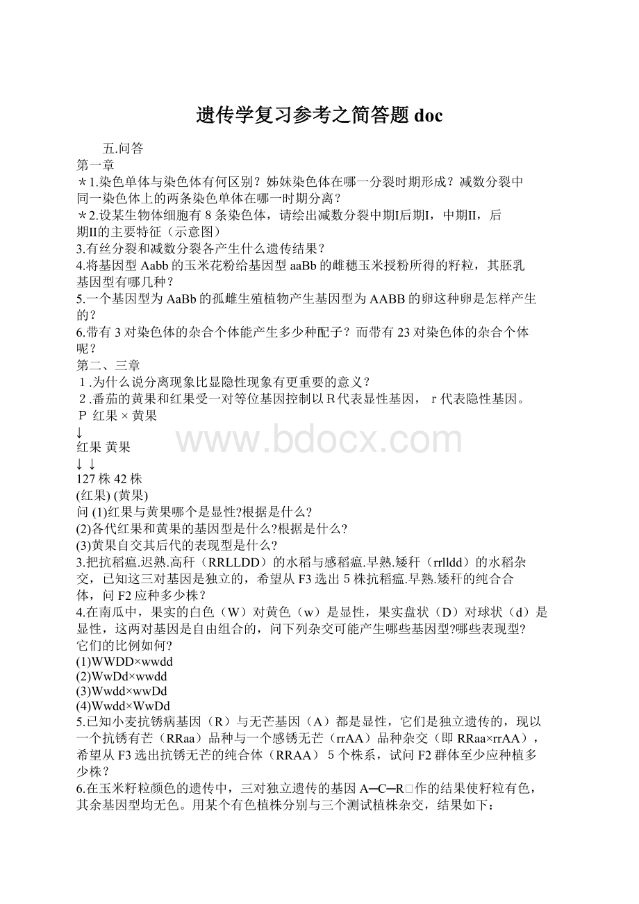 遗传学复习参考之简答题docWord文档格式.docx