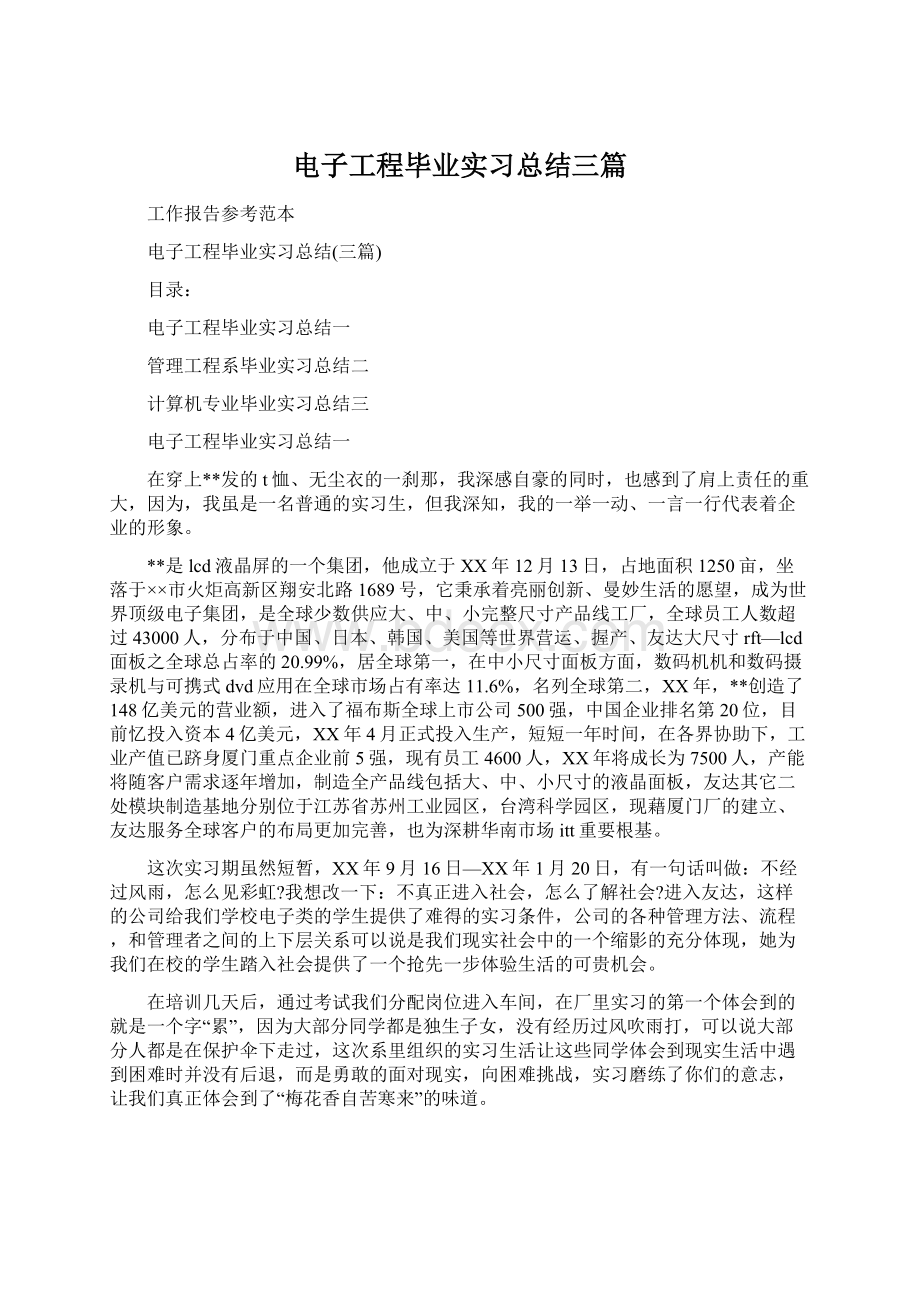 电子工程毕业实习总结三篇.docx_第1页