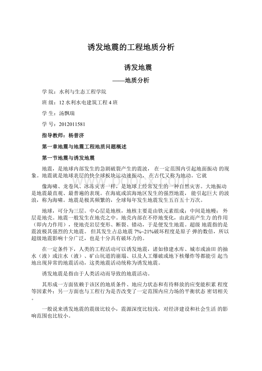 诱发地震的工程地质分析.docx_第1页