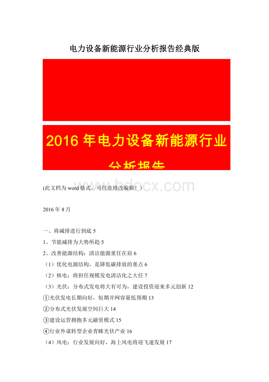 电力设备新能源行业分析报告经典版Word格式文档下载.docx_第1页