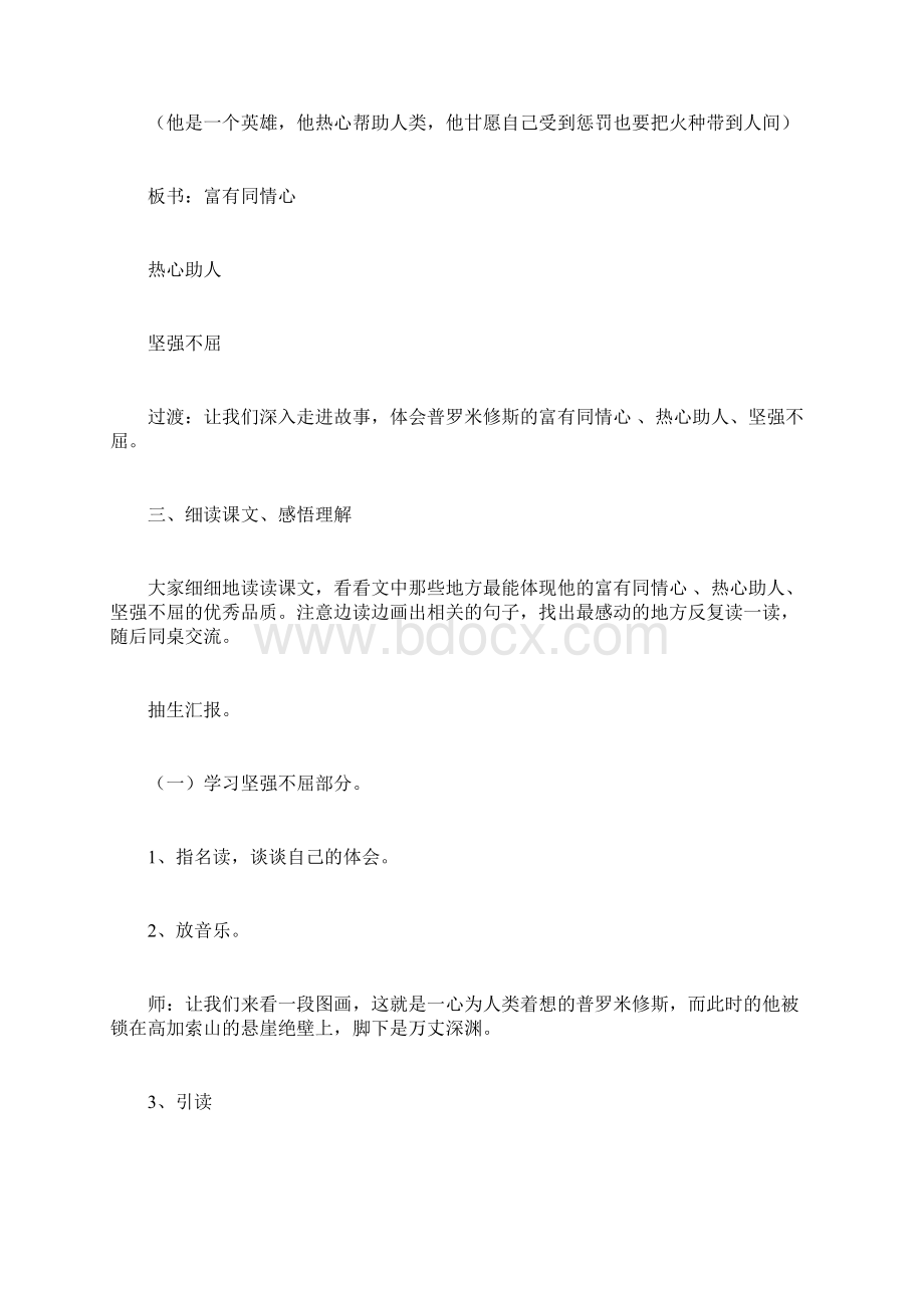 教育资料北师大版五年级语文下册《普罗米修斯的故事》教案Word格式文档下载.docx_第2页