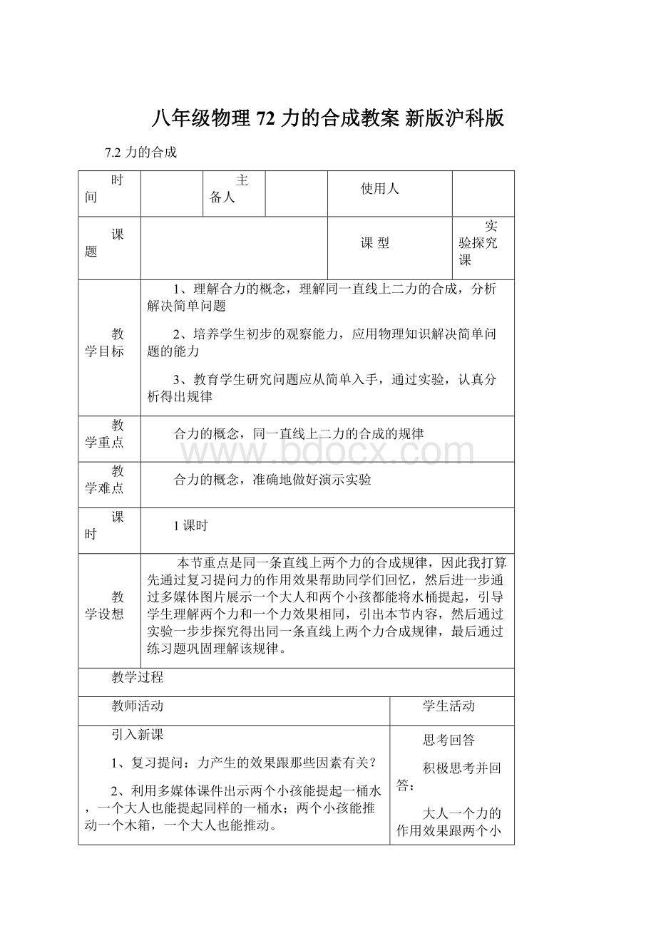 八年级物理 72 力的合成教案 新版沪科版Word格式.docx