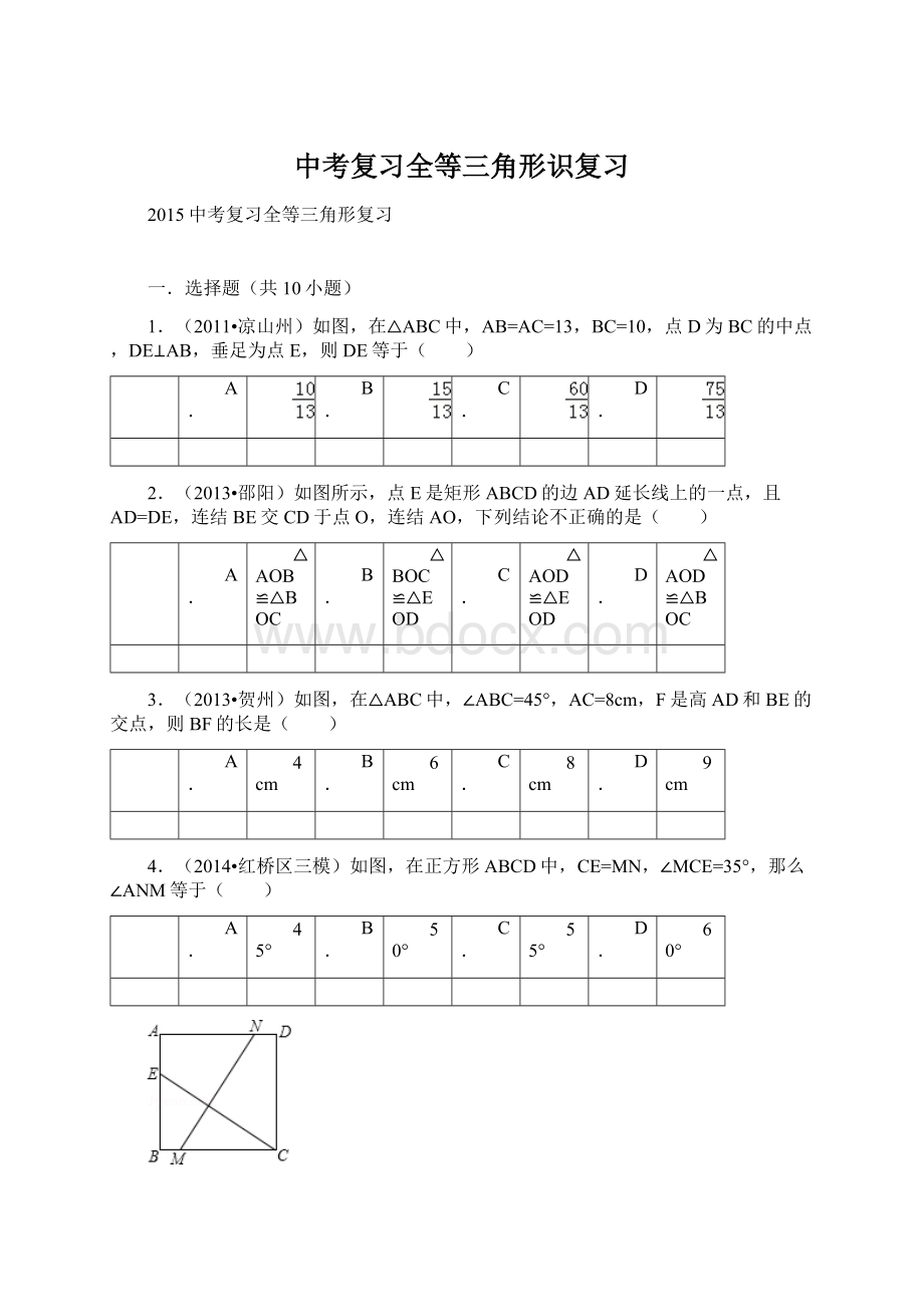 中考复习全等三角形识复习.docx_第1页