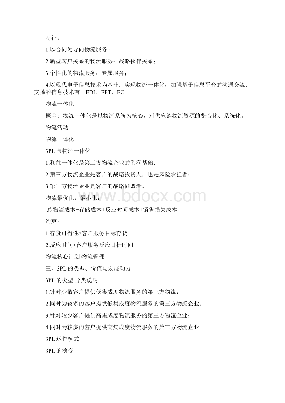 第三方物流3PL复习PPT讲解文档格式.docx_第2页