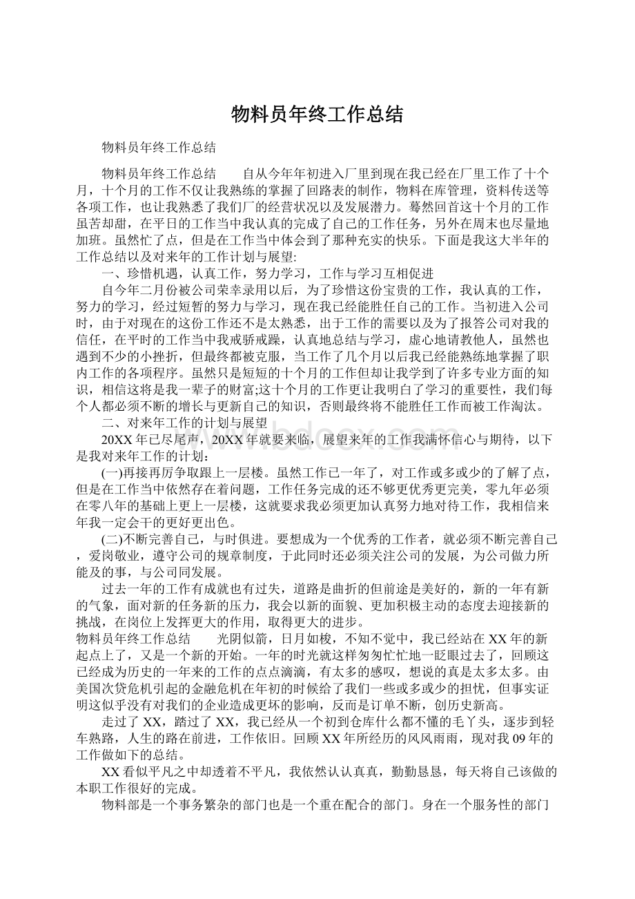 物料员年终工作总结Word文档下载推荐.docx_第1页