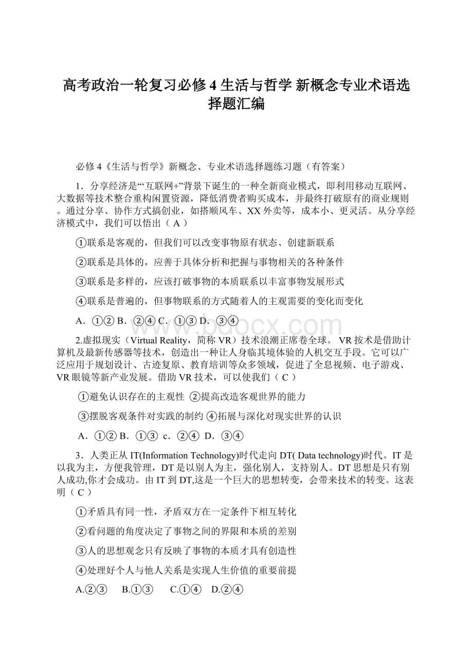 高考政治一轮复习必修4 生活与哲学 新概念专业术语选择题汇编Word文档下载推荐.docx