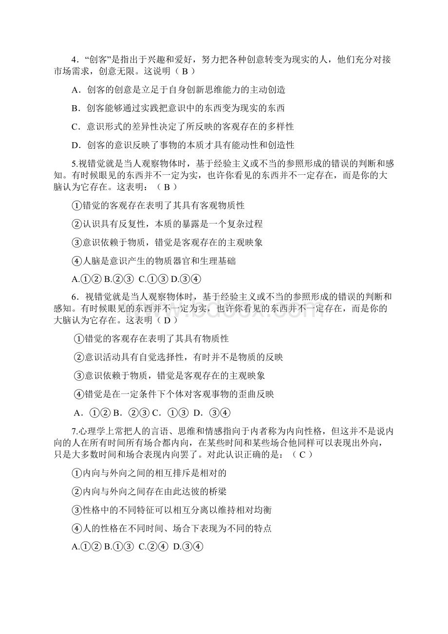 高考政治一轮复习必修4 生活与哲学 新概念专业术语选择题汇编Word文档下载推荐.docx_第2页