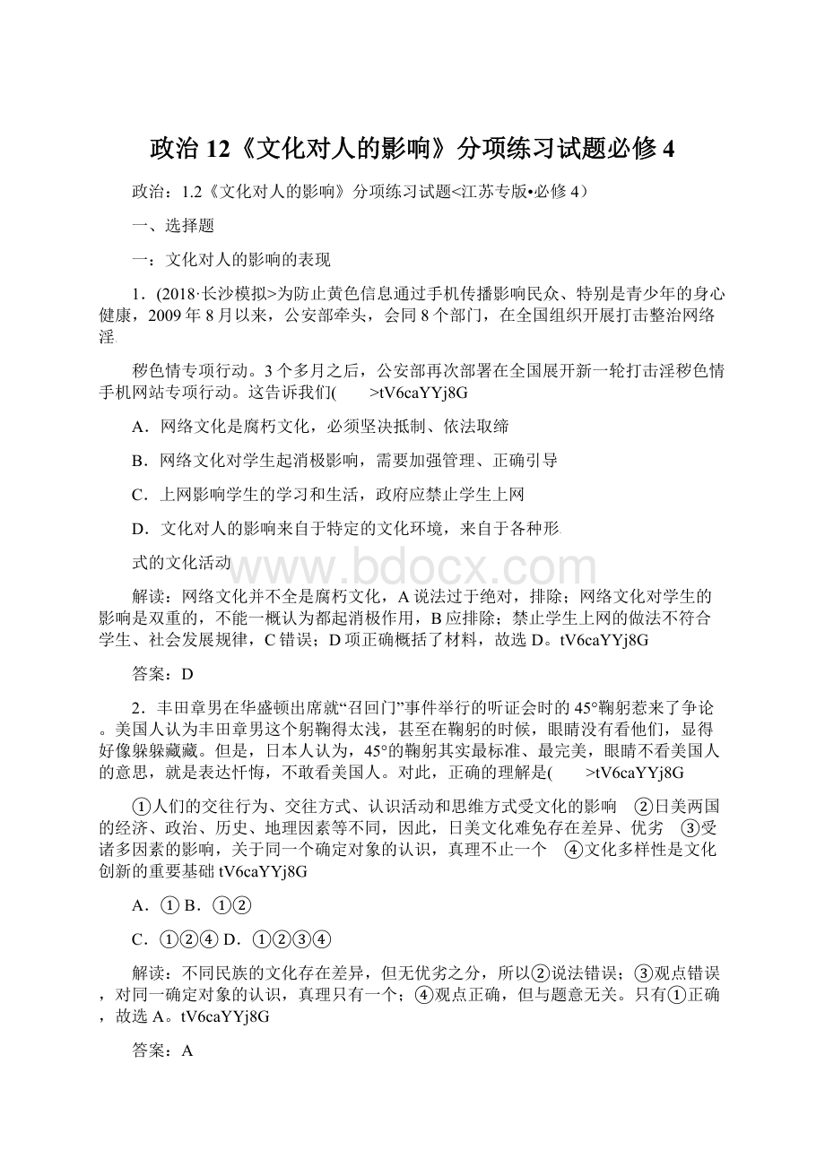 政治12《文化对人的影响》分项练习试题必修4Word文件下载.docx_第1页