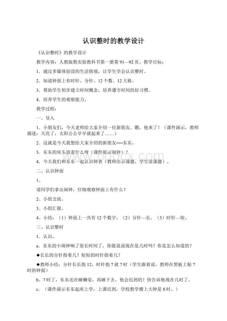 认识整时的教学设计.docx_第1页