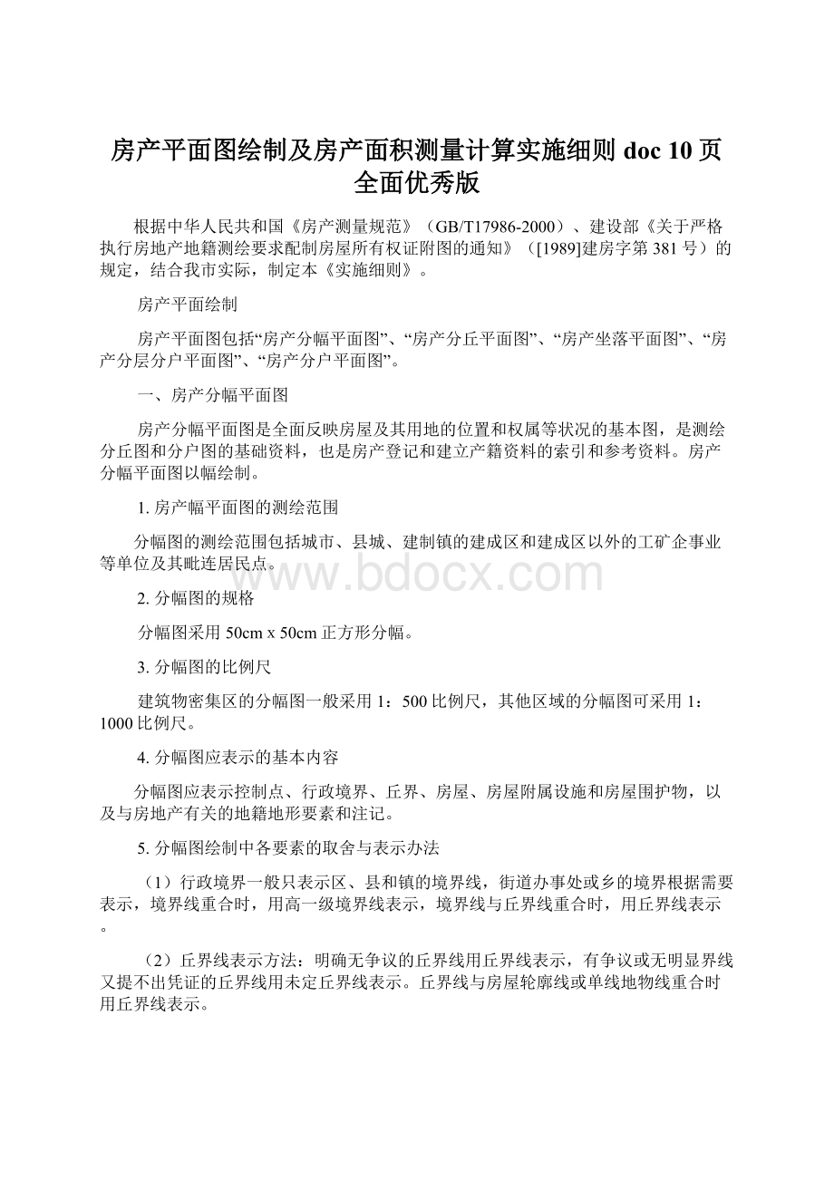 房产平面图绘制及房产面积测量计算实施细则doc 10页全面优秀版Word格式.docx_第1页