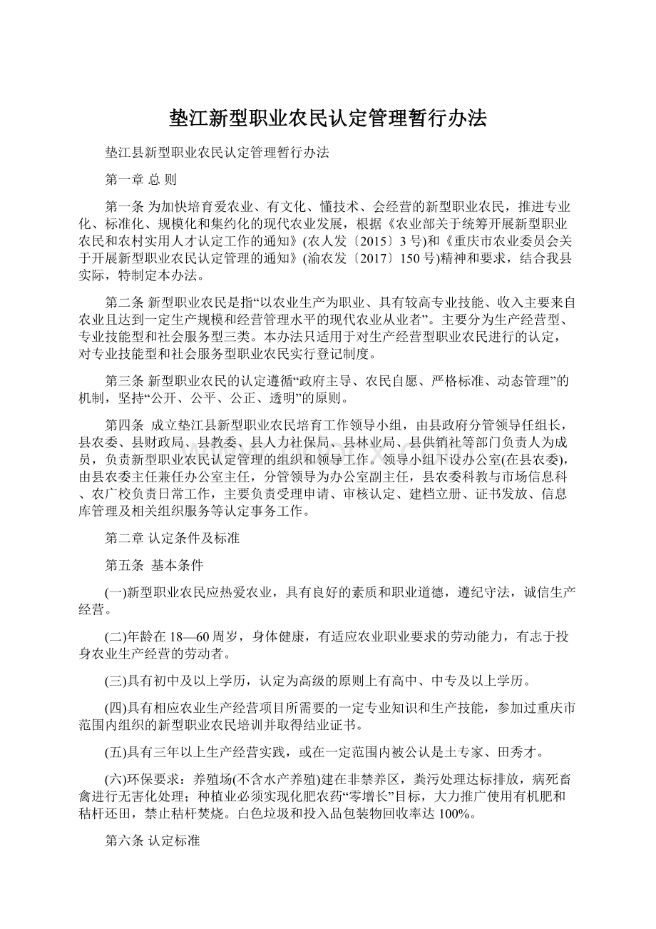 垫江新型职业农民认定管理暂行办法Word文档格式.docx