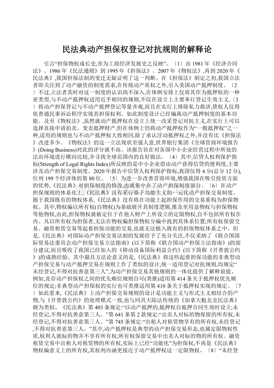 民法典动产担保权登记对抗规则的解释论Word格式.docx