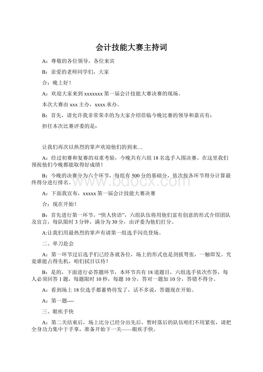 会计技能大赛主持词Word文档格式.docx