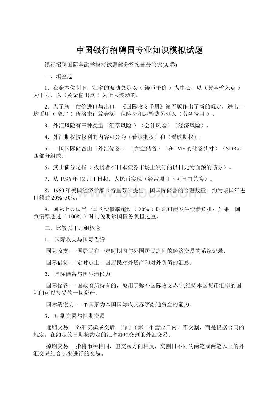 中国银行招聘国专业知识模拟试题文档格式.docx_第1页