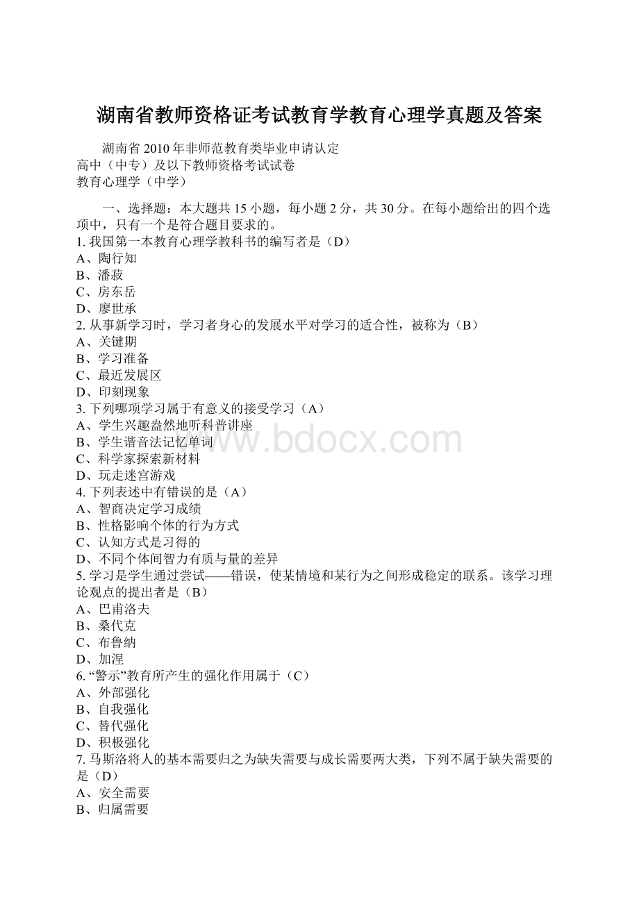 湖南省教师资格证考试教育学教育心理学真题及答案.docx_第1页