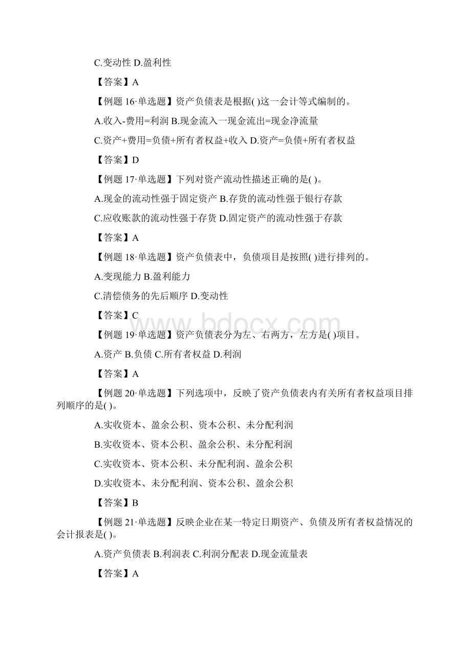 第八章财务会计报告练习题Word格式文档下载.docx_第3页