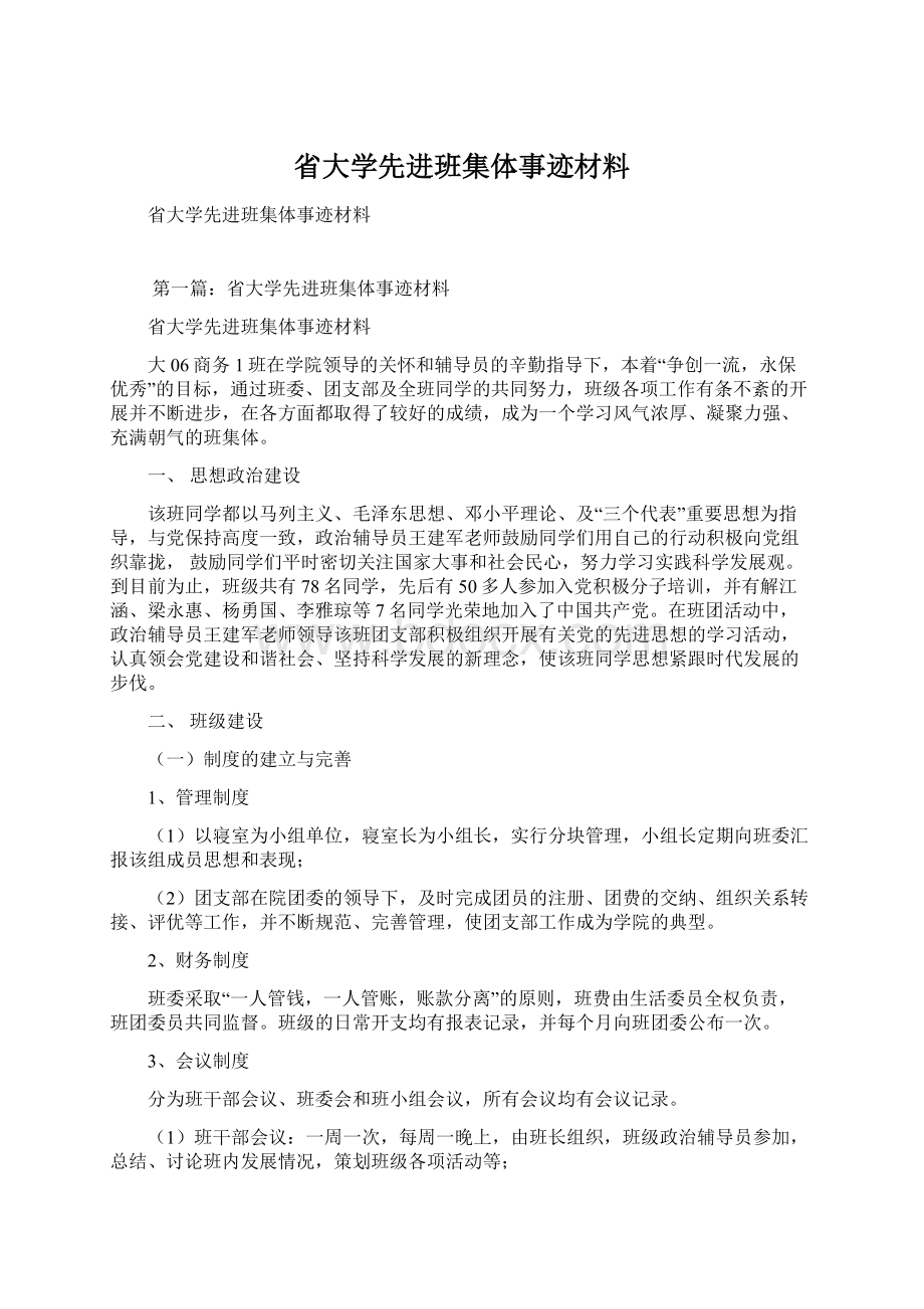 省大学先进班集体事迹材料.docx_第1页